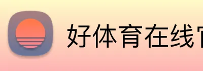 好体育在线官网登录入口 logo